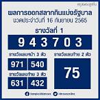 หวยออกอะไร16/9/65